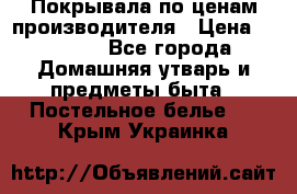 Покрывала по ценам производителя › Цена ­ 1 150 - Все города Домашняя утварь и предметы быта » Постельное белье   . Крым,Украинка